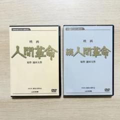 人間革命、続人間革命のDVD2本セット。 シュリンク包装未開封 DVD 映画 人間革命＆続人間革命 セット