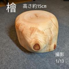 檜 丸太 輪切り 高さ約15㎝ - メルカリ