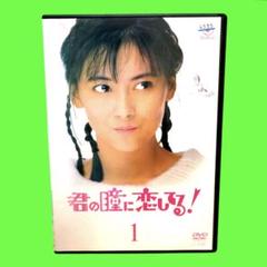 『君の瞳に恋してる!』DVD-BOX 中山美穂 前田耕陽〈6枚組〉 君の瞳に恋してる!』DVD-BOX 中山美穂 前田耕陽〈6枚組〉の通販