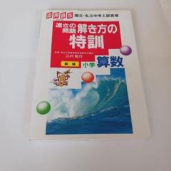絶版　速さの問題解き方の特訓 　新版