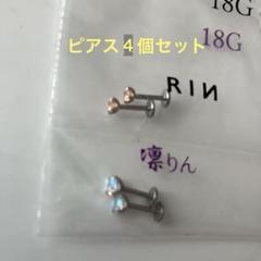ピアス　4個セット　18G つけっぱなし