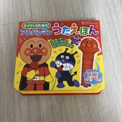 マイクでうたおう! アンパンマンうたえほん