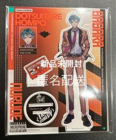 ヒプマイ ファンミーティング アクスタ 白膠木簓