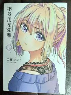 不器用な先輩。(1.2.3.4.5.6.7.8巻セット) 81MDEVNXPSL._UF350,350_QL50_.jpg