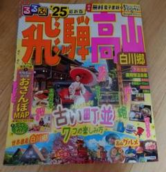 最新版！るるぶ飛騨高山 白川郷'25