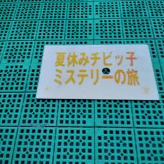 Amazon | ちとせちとせ 国鉄 愛称板 サボ 両面 | 鉄道雑貨