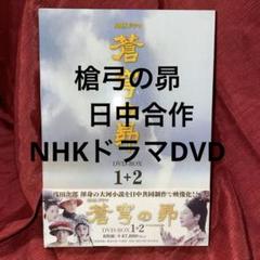 NHKドラマ　蒼穹の昴 DVD-BOX 1+2(8枚組) 日中合同大河ドラマ