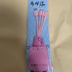 ギャグ漫画日和　ラヴ江充電ケーブル