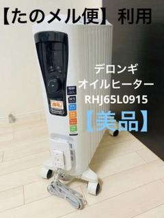 【たのメル便】 デロンギ オイルヒーター RHJ65L0915 たのメル便】 デロンギ オイルヒーター RHJ65L0915 - メルカリ