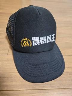農機具王　プレミアム帽子　キャップ