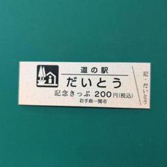 道の駅　記念きっぷ　北陸　色券　４種 うのにもお得な情報満載！ 道の駅 記念きっぷ 北陸 色券 4種