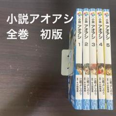2025年最新】アオアシ コミック 全巻の人気アイテム - メルカリ