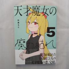 天才魔女の魔力枯れ　５巻
