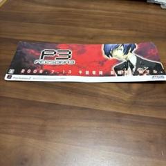 ps2 ペルソナ3 店頭　販促　ポップ　カットアウト　非売品