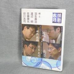 n5229◆DVD～情熱大陸×羽生善治・渡辺明・佐藤康光・谷川浩司