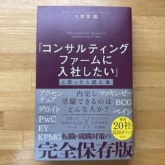 「コンサルティングファームに入社したい」と思ったら読む本 コンサルティングファームに入社したい」と思ったら読む本