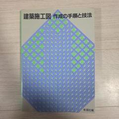【ほぼ未使用】建築　施工図　作成の手順と技法　現場　ゼネコン　納まり　図面