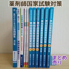 大幅値下げ中です！！薬剤師国家試験！！回数別問題集　全17冊セット‼️ m29182675044_1.jpg?1719998717