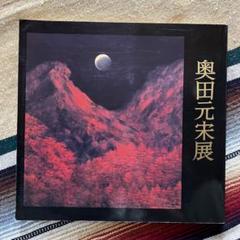 奥田元宗／限定 木版画「朝湖」山水画：解説付き