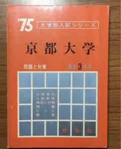 京都大学の赤本(1975年版) 京都大学の赤本(1975年版) - メルカリ