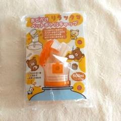 リラックマ　ペットボトルキャップ　フィギュア リラックマ ペットボトルキャップ - メルカリ