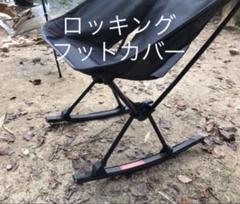 HelinoxChairOne Home スチールグレー　ロッキングフットセット HelinoxChairOne Home スチールグレーロッキングフットセット