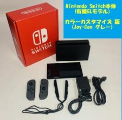 Nintendo Switch本体 有機EL カラーカスタマイズ グレー