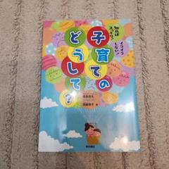 子育てのどうして? 知ればスッキリ! イライラしない!