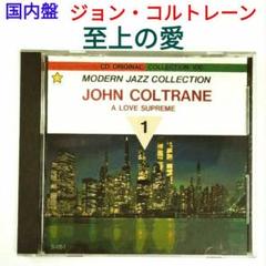 【名盤】ジョン・コルトレーン／至上の愛　ジャズ・国内盤CD