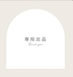 楽一番公式アカウント05様専用 - メルカリ