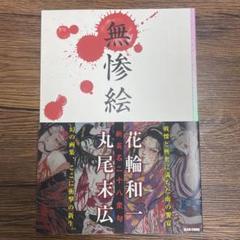 新品　絶版本　初版本　無惨絵 新英名二十八衆句 無惨絵 新英名二十八衆句 丸尾末広×花輪和一