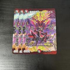 暗黒王デスフェニックス　3枚