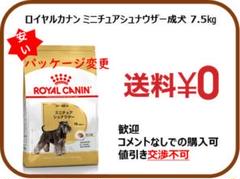 ロイヤルカナン ミニチュアシュナウザー成犬7.5kg