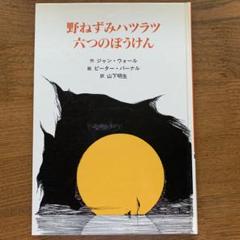 児童書「野ねずみハツラツ六つのぼうけん」青い海シリーズ