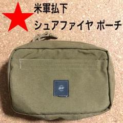 【ラスト1つ】SUREFIRE シュアファイヤ ポーチ 米軍 米軍放出品