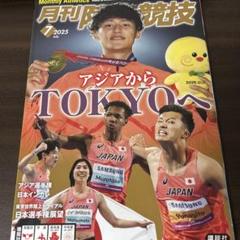 2025年最新】月刊陸上競技の人気アイテム - メルカリ