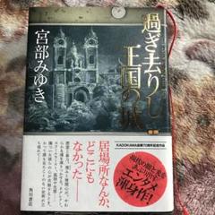 過ぎ去りし王国の城 宮部みゆき