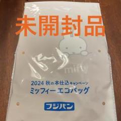 フジパン　ミッフィー エコバック　キャンペーン品