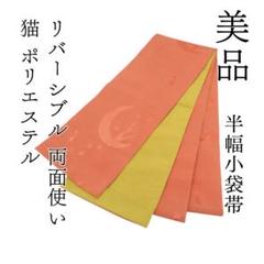 m1444＊美品 ポリエステル 猫 リバーシブル 両面使い 半幅小袋帯 着物