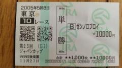 2005年 第25回 ジャパンカップ(G1) ゼンノロブロイ 単勝馬券