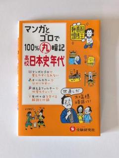 高校 日本史年代 マンガとゴロで100%丸暗記　赤シート付き