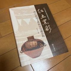 紅土黒彩：西漢南越王博物館館蔵彩陶〔中国書〕 紅土黒彩：西漢南越王博物館館蔵彩陶〔中国書〕 - メルカリ