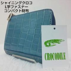 ✨美品✨ コンパクト財布 L字ファスナー クロコダイル シャイニング加工 穿孔