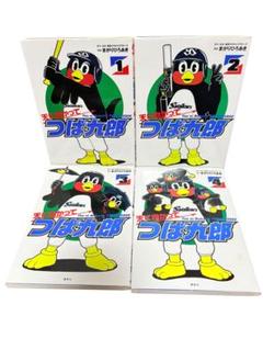 天に向かってつば九郎 まがりひろあき　1巻 〜4巻セット 東京ヤクルトスワローズ
