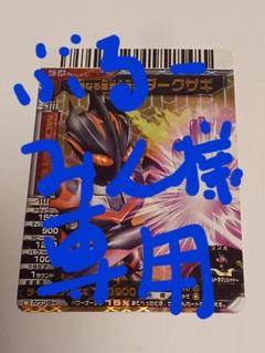 大怪獣バトルNEO N293 UR ダークザギ m79274870228_1.jpg?1746243265