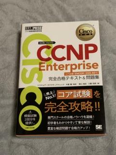 2025年最新】ccnp enterpriseの人気アイテム - メルカリ