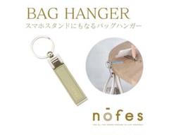 バッグハンガー スマホスタンド機能付き