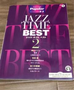 エレクトーン スコア 楽譜 JAZZ TIME BEST 2 ヤマハ