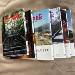 2025年最新】ざつ旅 漫画の人気アイテム - メルカリ