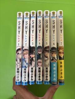 SHY 漫画　1〜7巻セット